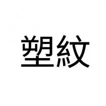 塑紋