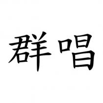 群唱