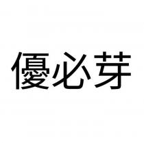 優必芽