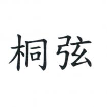 桐弦
