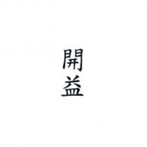 開益