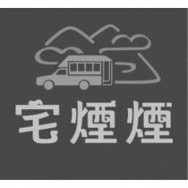 宅煙煙及圖