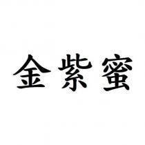 金紫蜜