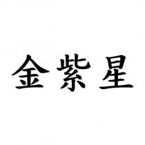 金紫星