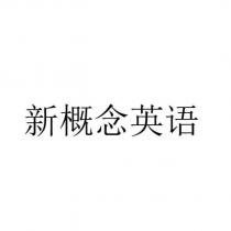 新概念英语