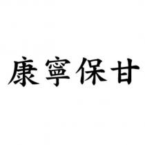 康寧保甘