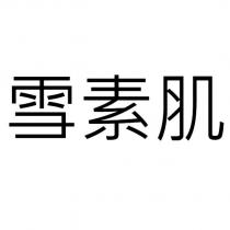 雪素肌