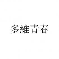多維青春
