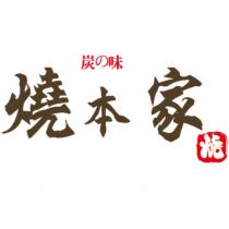 燒本家及圖