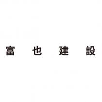 富也建設
