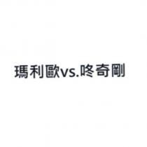 瑪利歐 vs. 咚奇剛