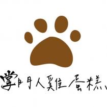 掌門人雞蛋糕及圖