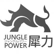 犀力 JUNGLE POWER ジャングルパワー及圖