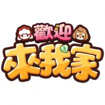 歡迎來我家 & Device