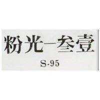 粉光–叁壹 S – 95