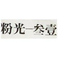 粉光一叁壹