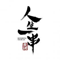 人生一串 RENSHENG YICHUAN