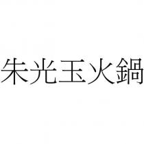 朱光玉火鍋