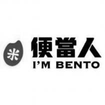 便當人 I'M BENTO 及米設計圖