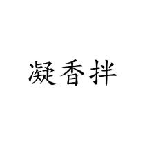 凝香拌