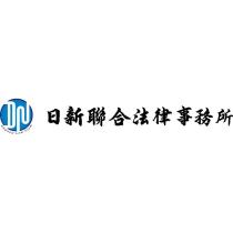 日新聯合法律事務所 Daynew Law Firm 及圖