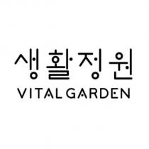 生活精元VITAL GARDEN 設計字