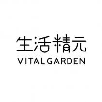 生活精元 VITAL GARDEN 設計字