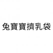 兔寶寶擠乳袋