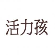 活力孩