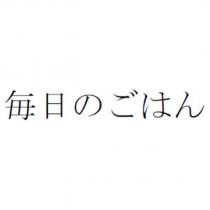 每日のごはん