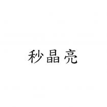 秒晶亮