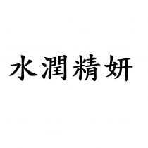 水潤精妍