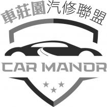 車莊園汽修聯盟 CAR MANOR 及圖