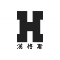 漢格斯及圖