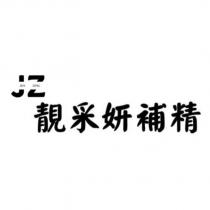 靚采妍補精 JEN ZING&JZ 設計圖