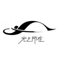 光之所在及圖
