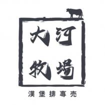 大河牧場 漢堡排專賣及圖