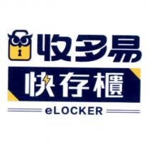 收多易 快存櫃 eLOCKER 及圖