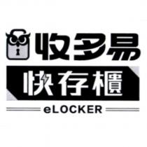 收多易 快存櫃 eLOCKER 及圖