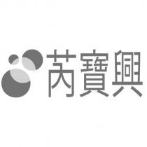 芮寶興及圖 [REBLOZYL in Chinese Characters and Logo]