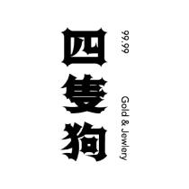 四隻狗 99.99 Gold & Jewelry