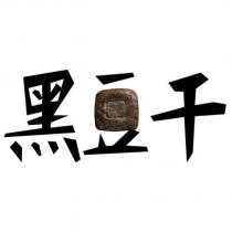 黑豆干設計圖