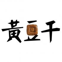 黃豆干設計圖