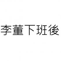 李董下班後