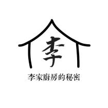 李家廚房的秘密