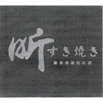 昕壽喜燒及圖