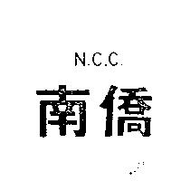 南僑 N. C. C