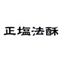 正塩法酥