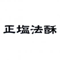 正塩法酥