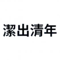 潔出清年
